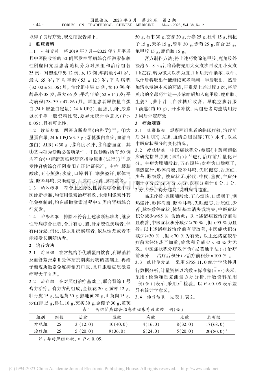 肾综1号膏方佐治激素依赖性肾病综合征疗效观察_雷宁民.pdf_第2页