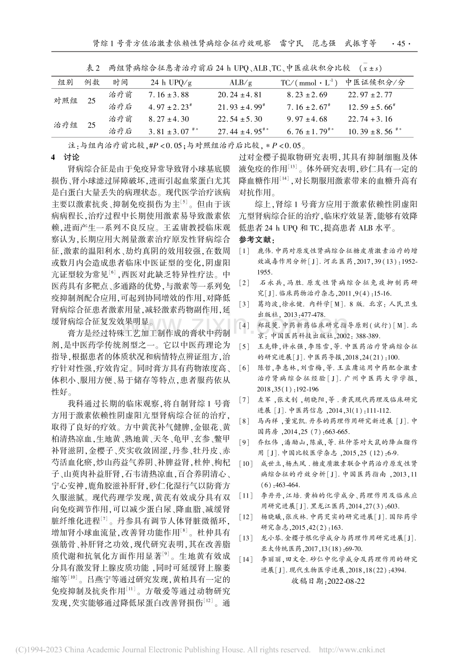 肾综1号膏方佐治激素依赖性肾病综合征疗效观察_雷宁民.pdf_第3页