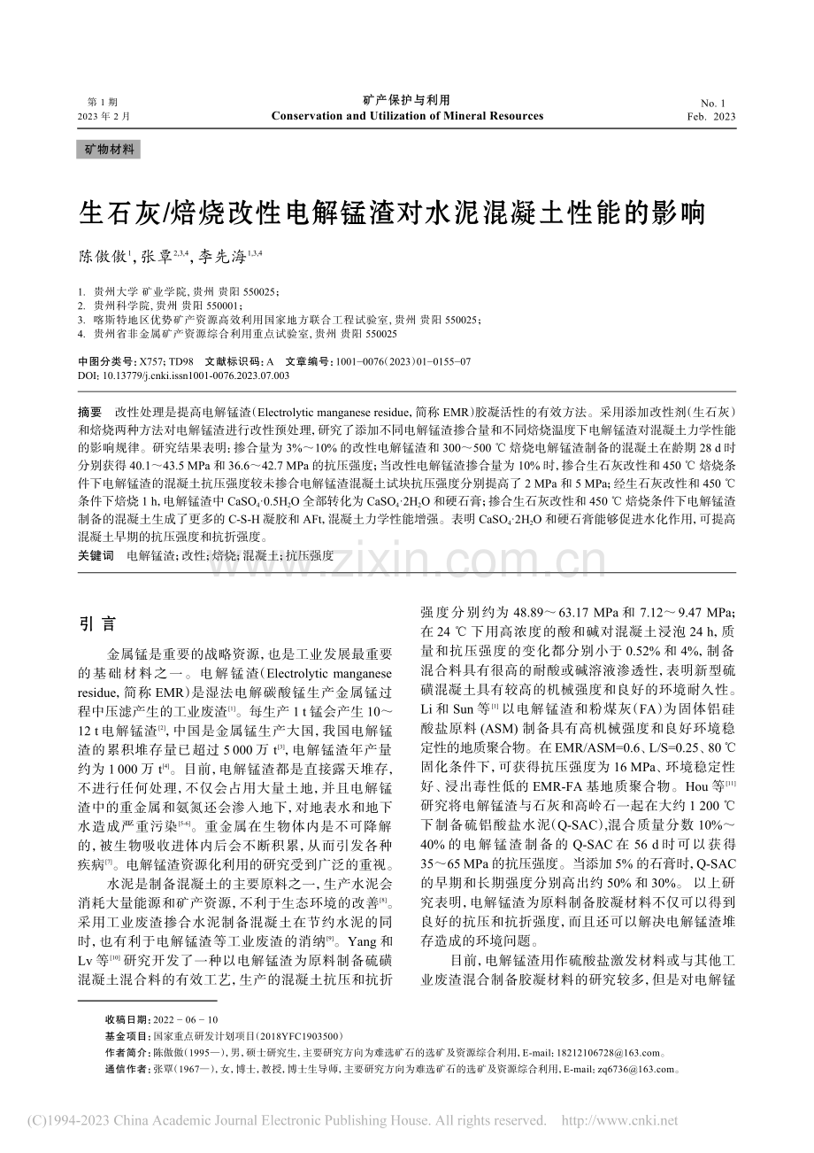 生石灰_焙烧改性电解锰渣对水泥混凝土性能的影响_陈傲傲.pdf_第1页