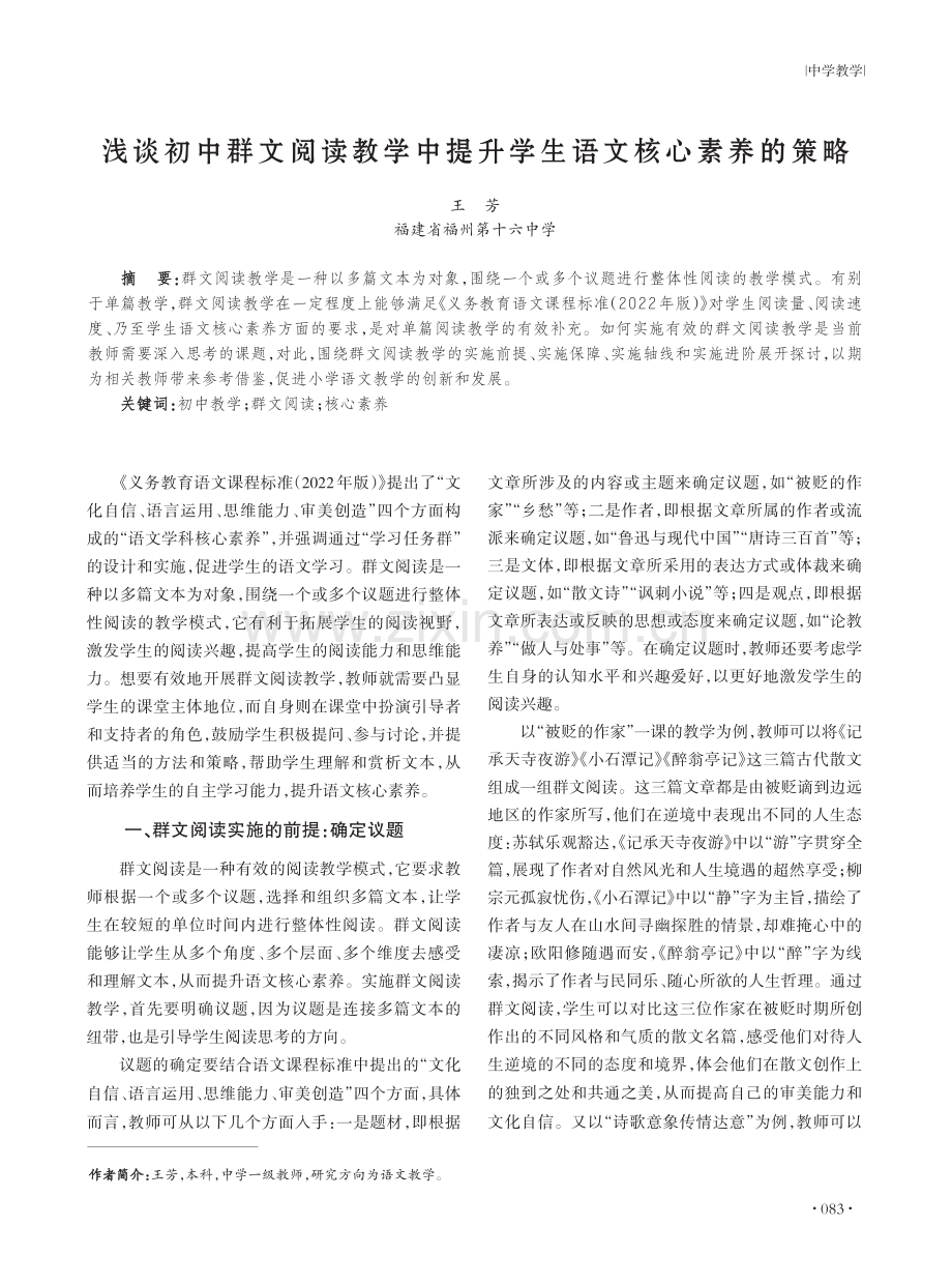 浅谈初中群文阅读教学中提升学生语文核心素养的策略.pdf_第1页