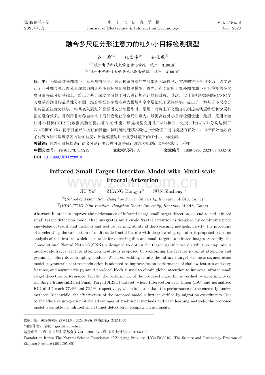 融合多尺度分形注意力的红外小目标检测模型.pdf_第1页