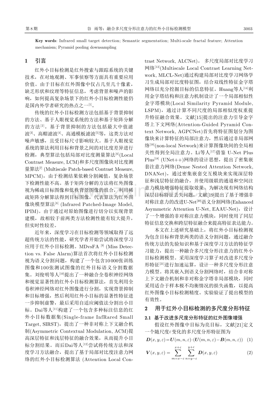 融合多尺度分形注意力的红外小目标检测模型.pdf_第2页