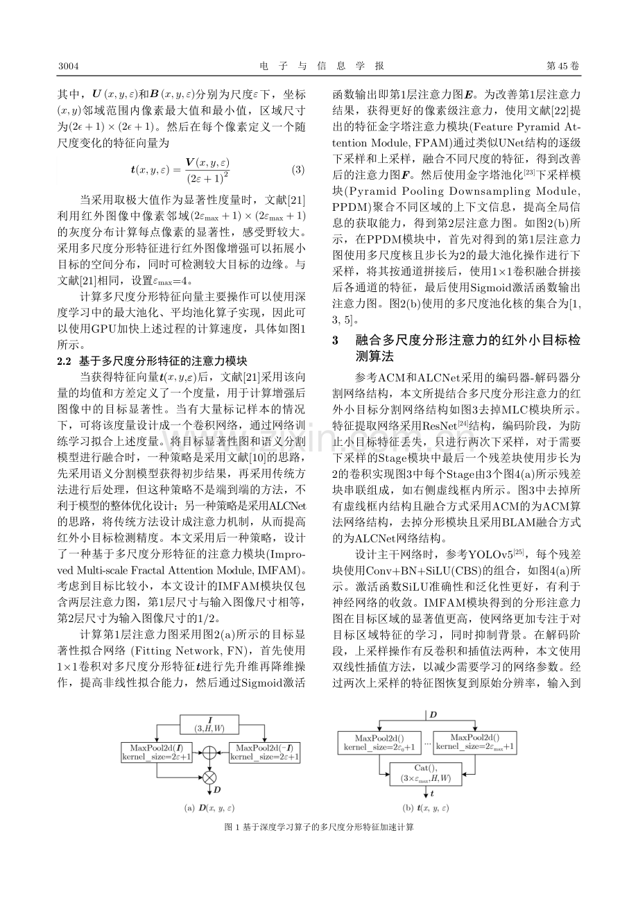 融合多尺度分形注意力的红外小目标检测模型.pdf_第3页