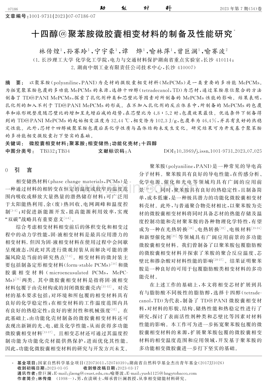 十四醇%40聚苯胺微胶囊相变材料的制备及性能研究.pdf_第1页