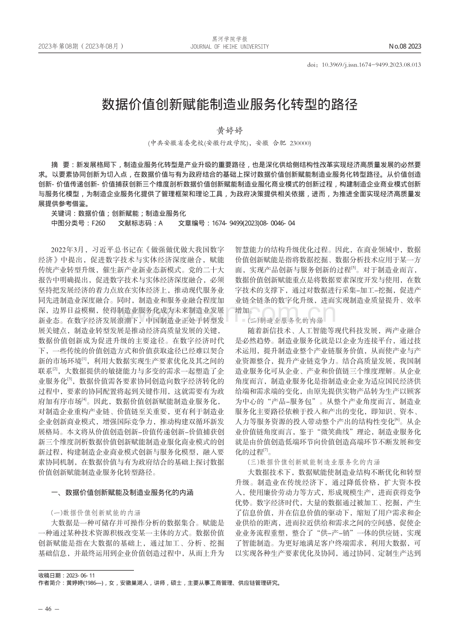 数据价值创新赋能制造业服务化转型的路径.pdf_第1页