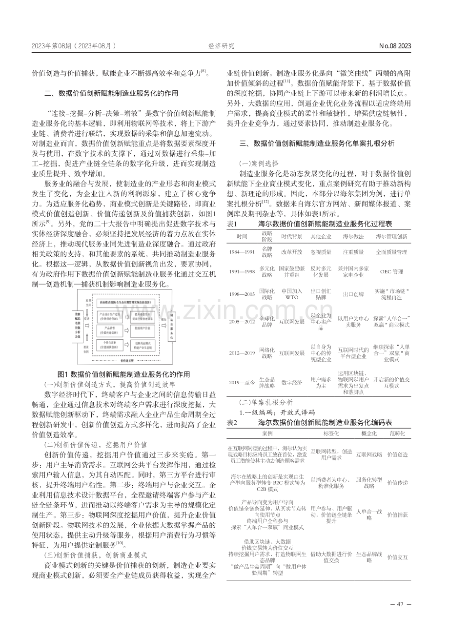 数据价值创新赋能制造业服务化转型的路径.pdf_第2页