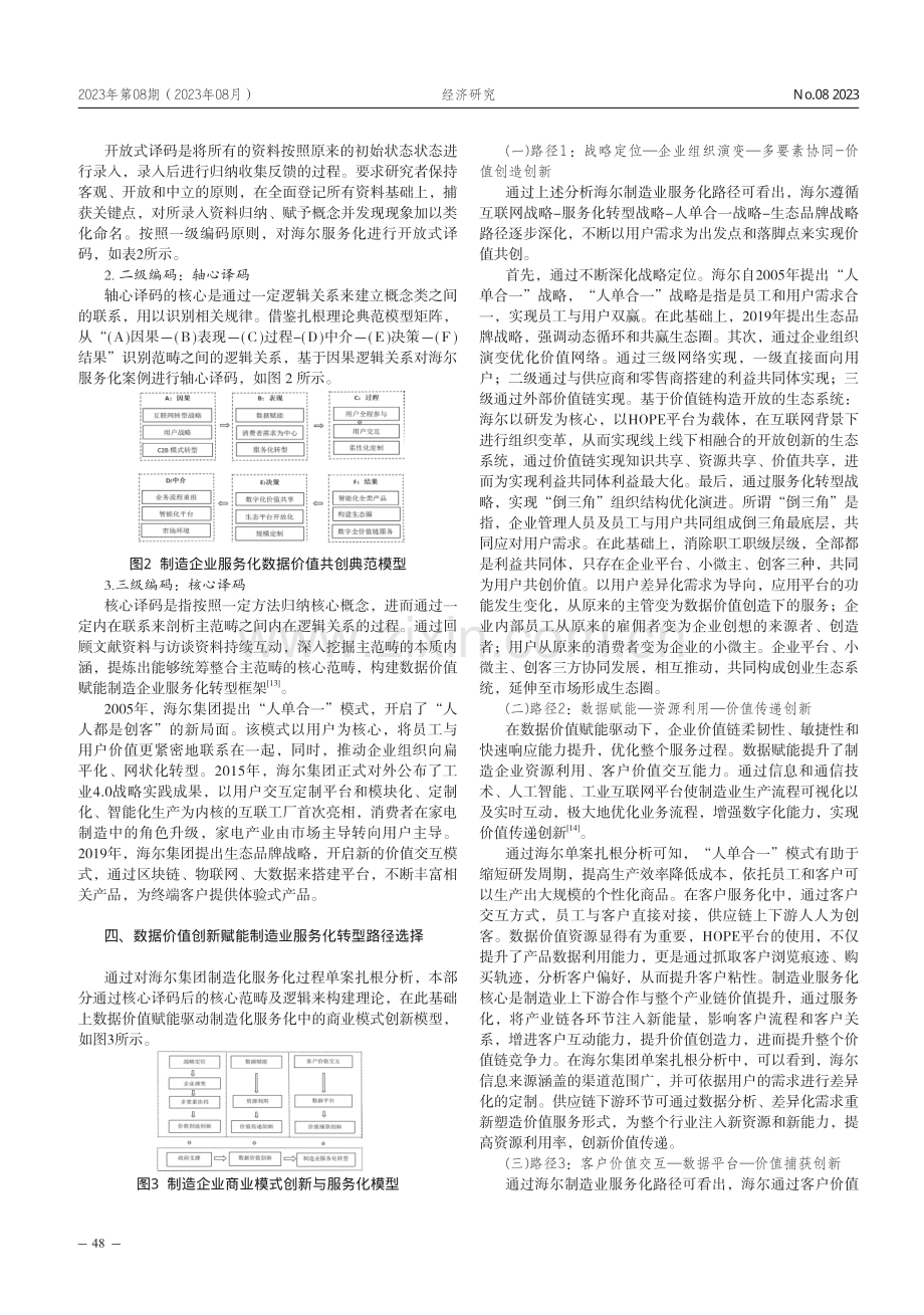 数据价值创新赋能制造业服务化转型的路径.pdf_第3页