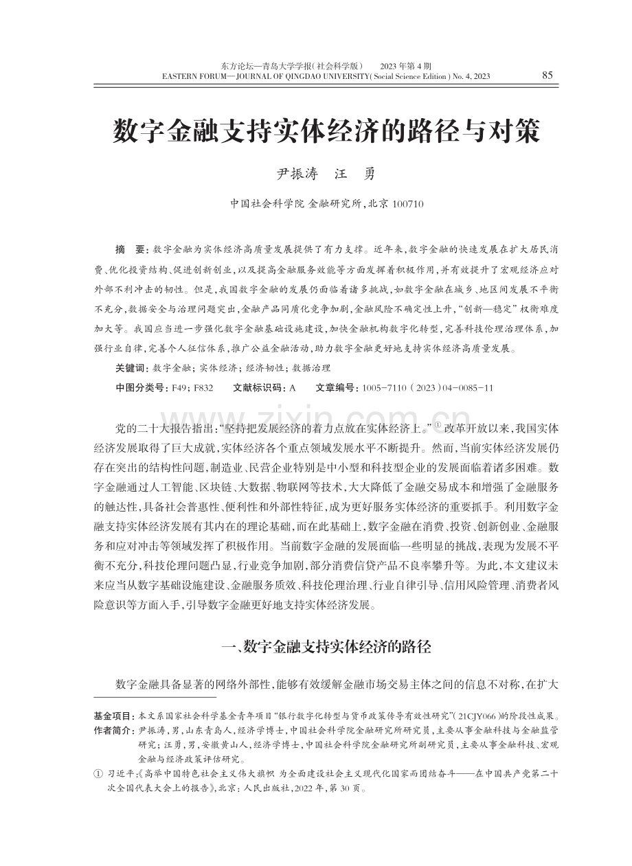 数字金融支持实体经济的路径与对策.pdf_第1页