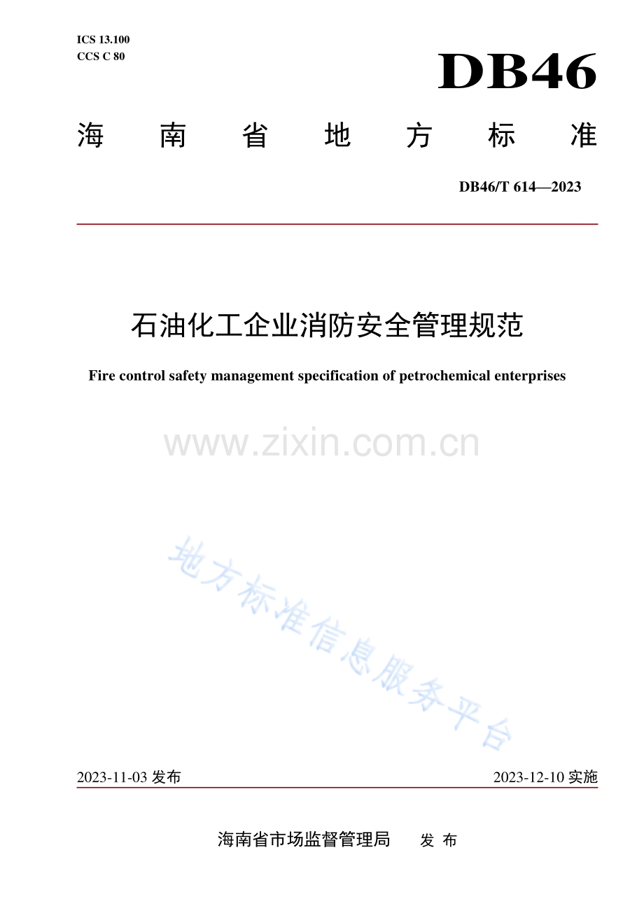 DB46T614-2023《石油化工企业消防安全管理规范》.pdf_第1页