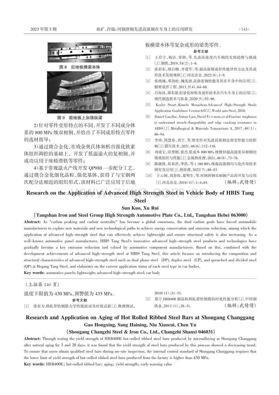 首钢长钢热轧带肋钢筋时效研究及应用_高红星.pdf_第3页