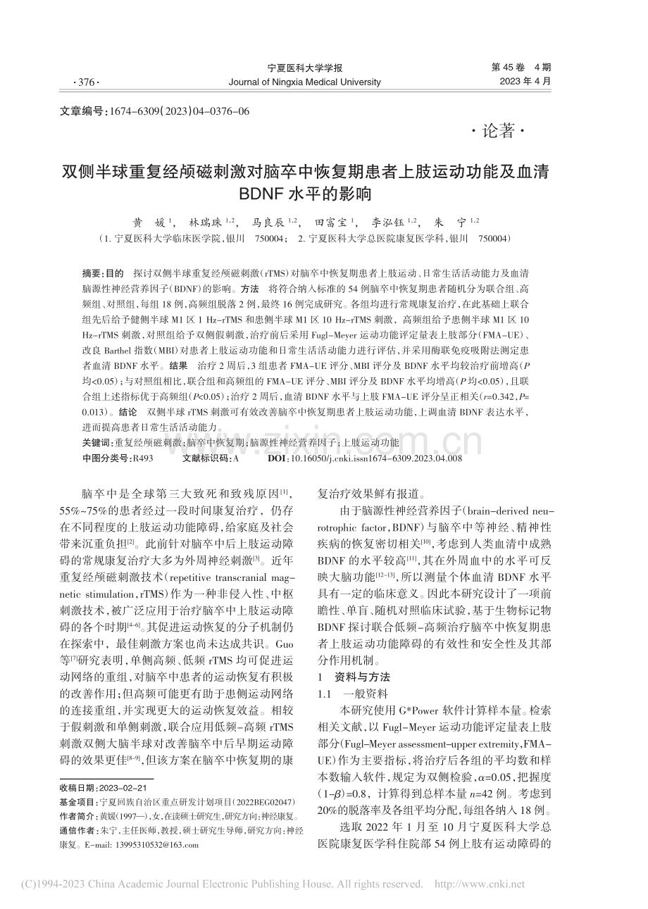 双侧半球重复经颅磁刺激对脑...能及血清BDNF水平的影响_黄媛.pdf_第1页