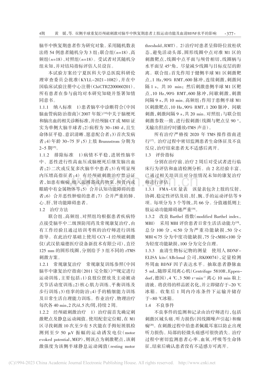 双侧半球重复经颅磁刺激对脑...能及血清BDNF水平的影响_黄媛.pdf_第2页