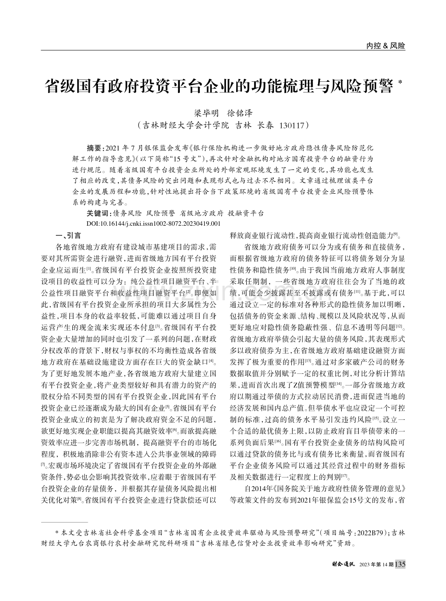 省级国有政府投资平台企业的功能梳理与风险预警_梁毕明.pdf_第1页