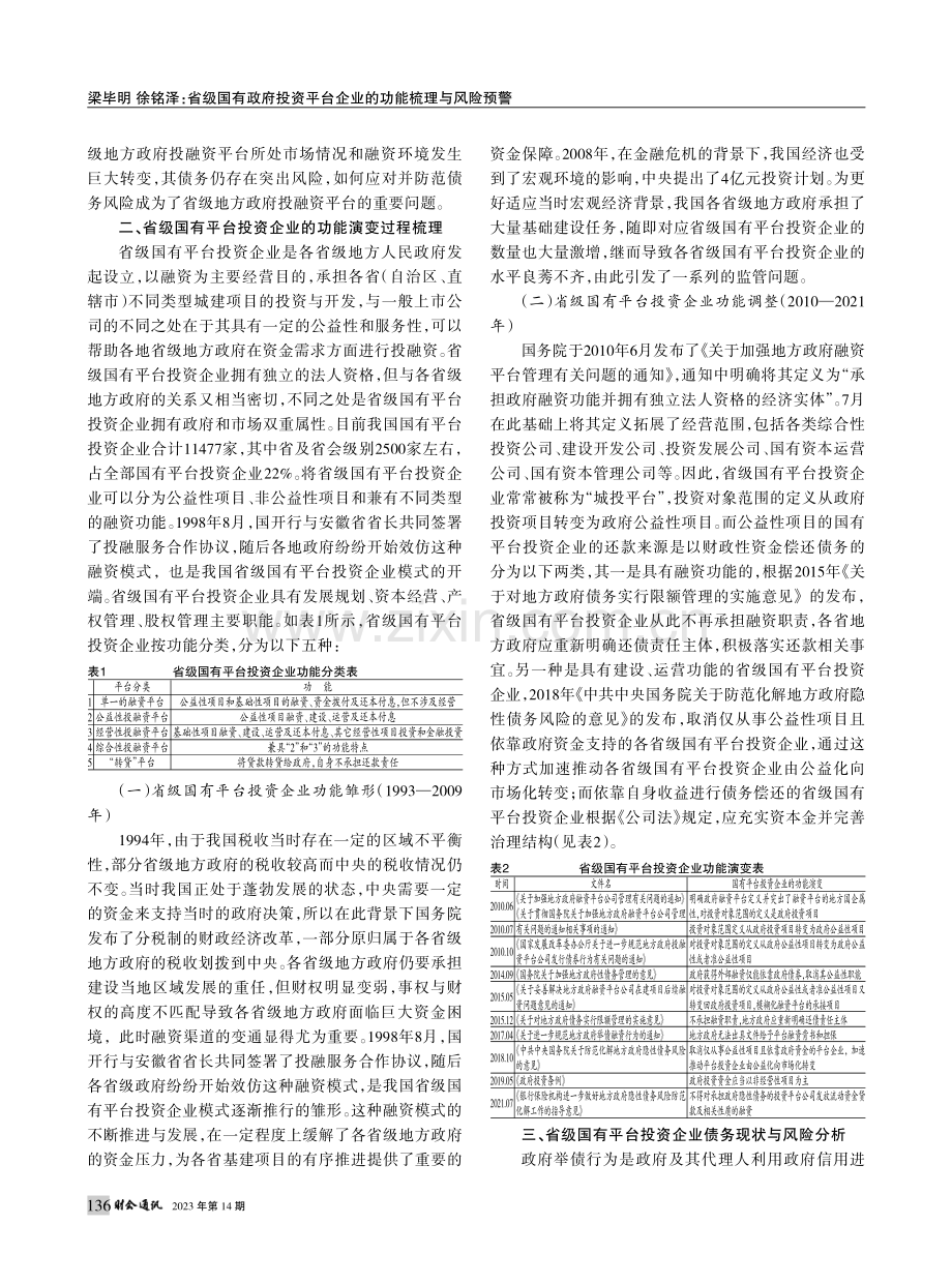 省级国有政府投资平台企业的功能梳理与风险预警_梁毕明.pdf_第2页