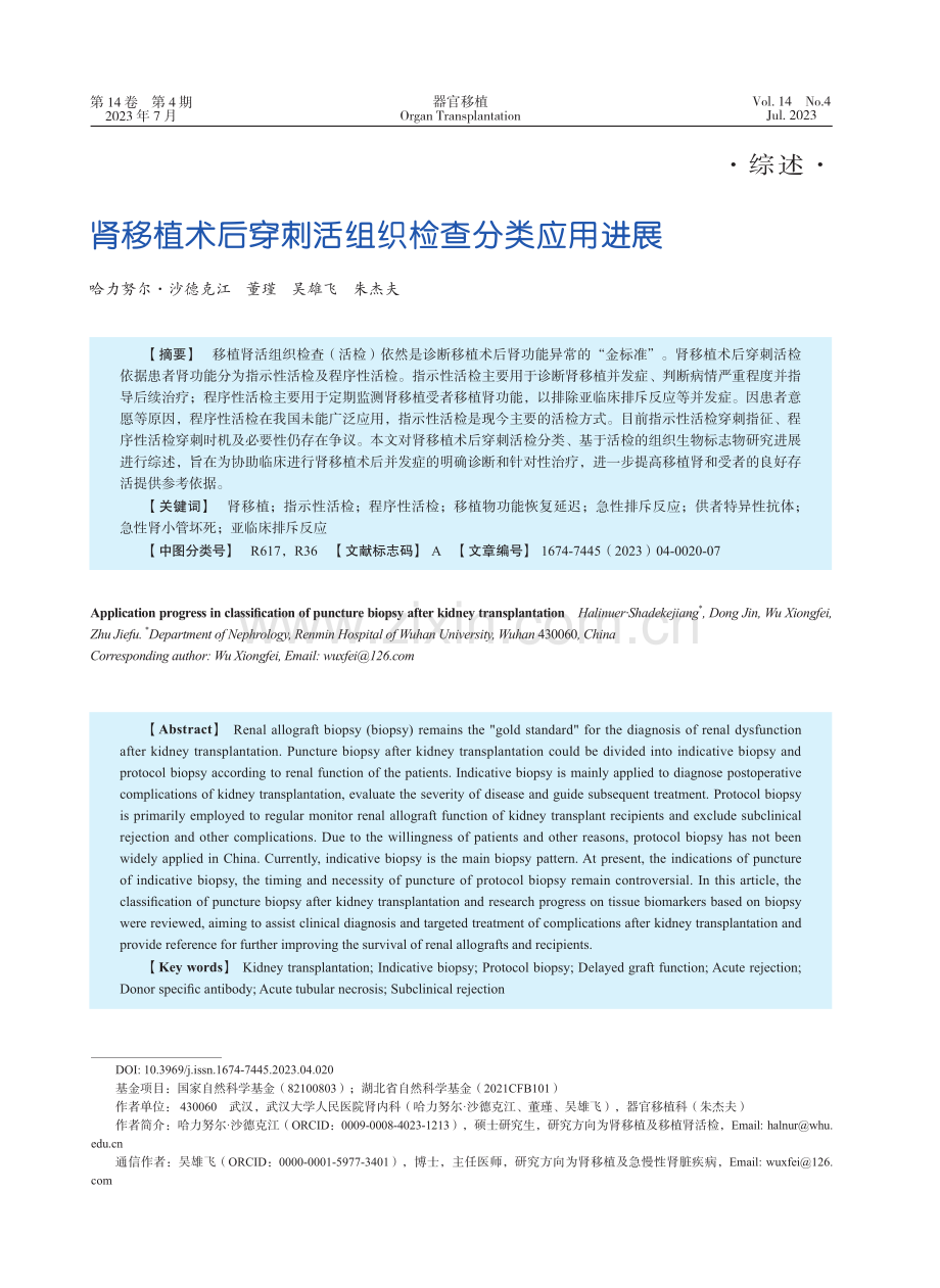 肾移植术后穿刺活组织检查分类应用进展_哈力努尔·沙德克江.pdf_第1页