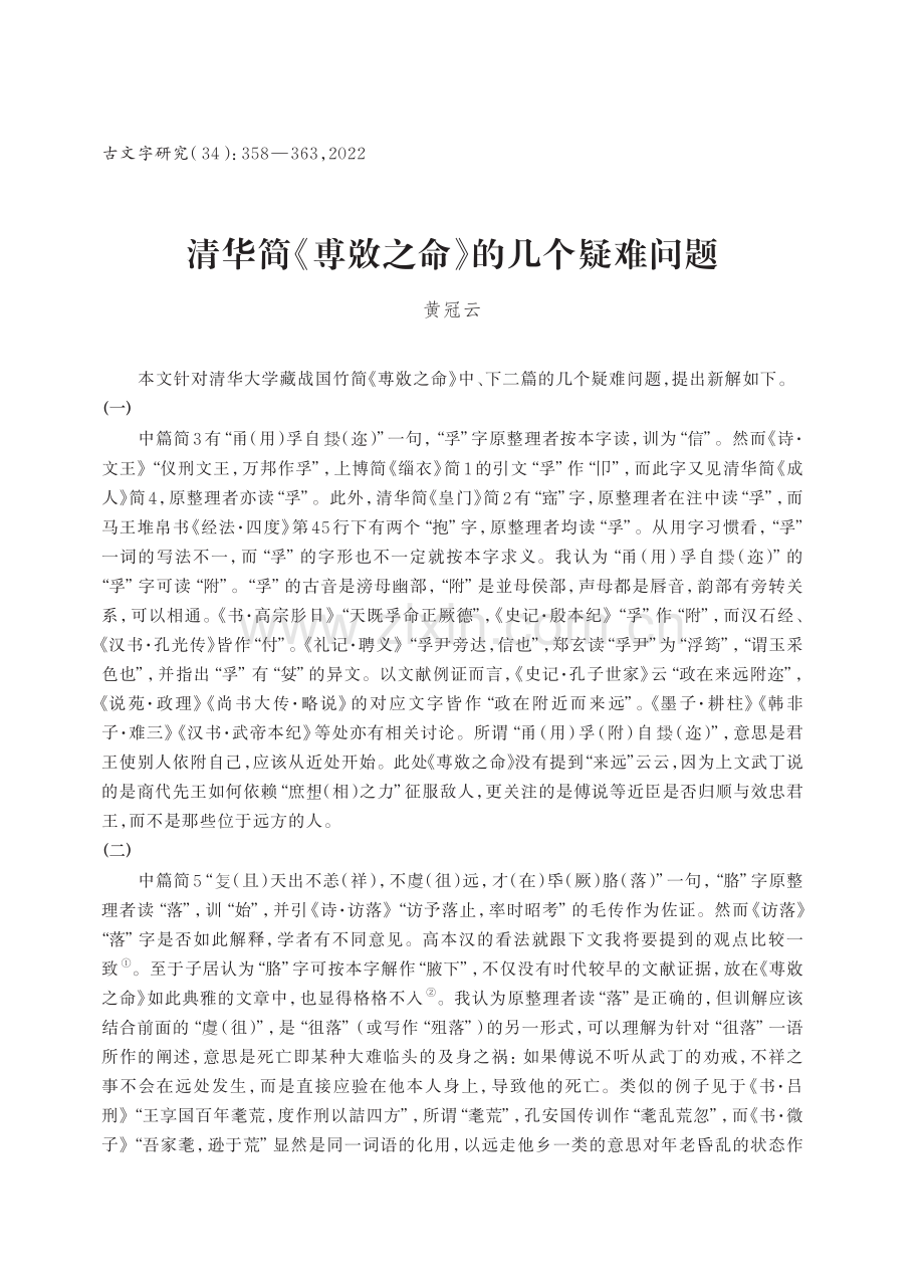 清华简《尃敚之命》的几个疑难问题.pdf_第1页