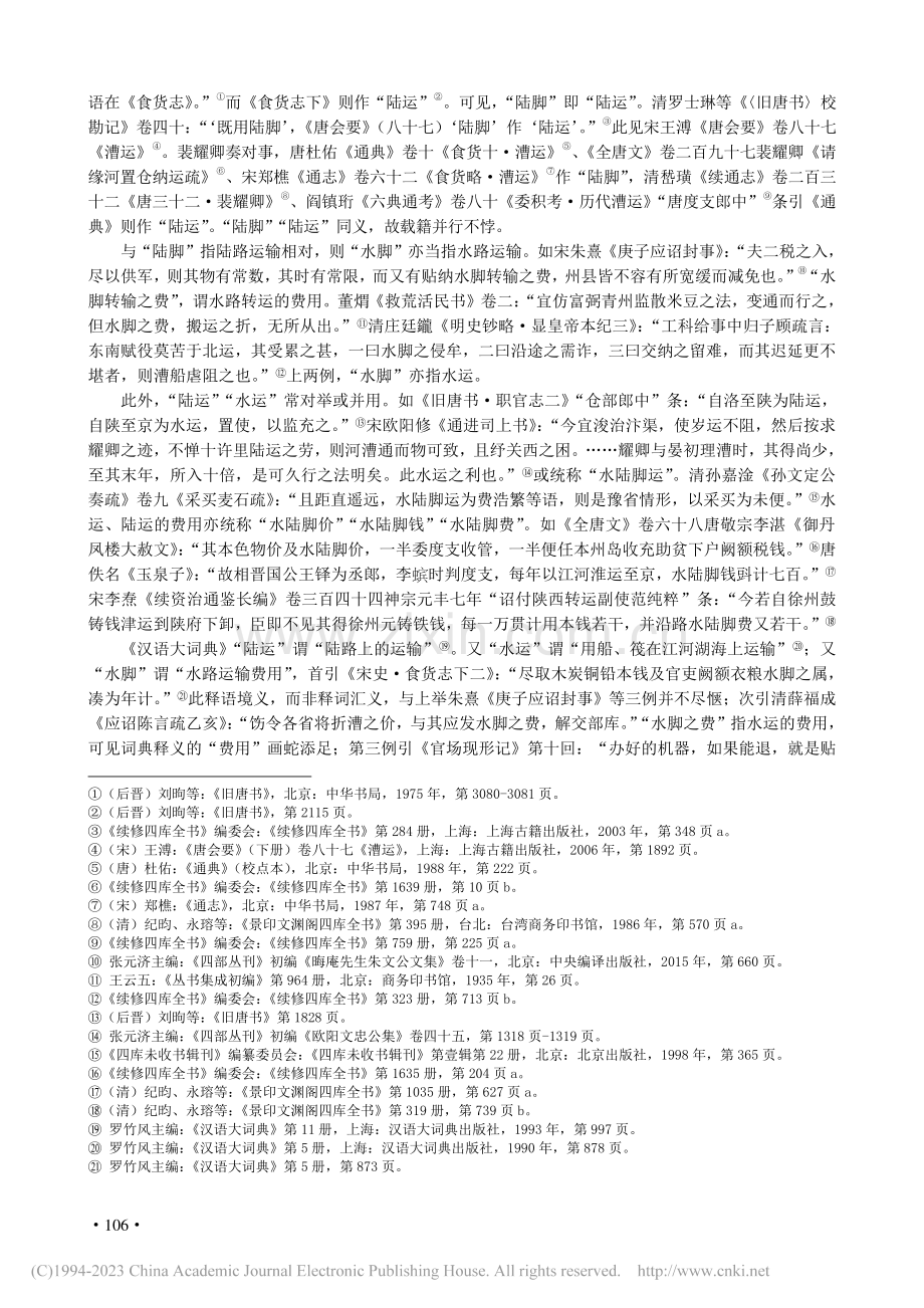 释敦煌文献的“陆脚”_康健.pdf_第2页