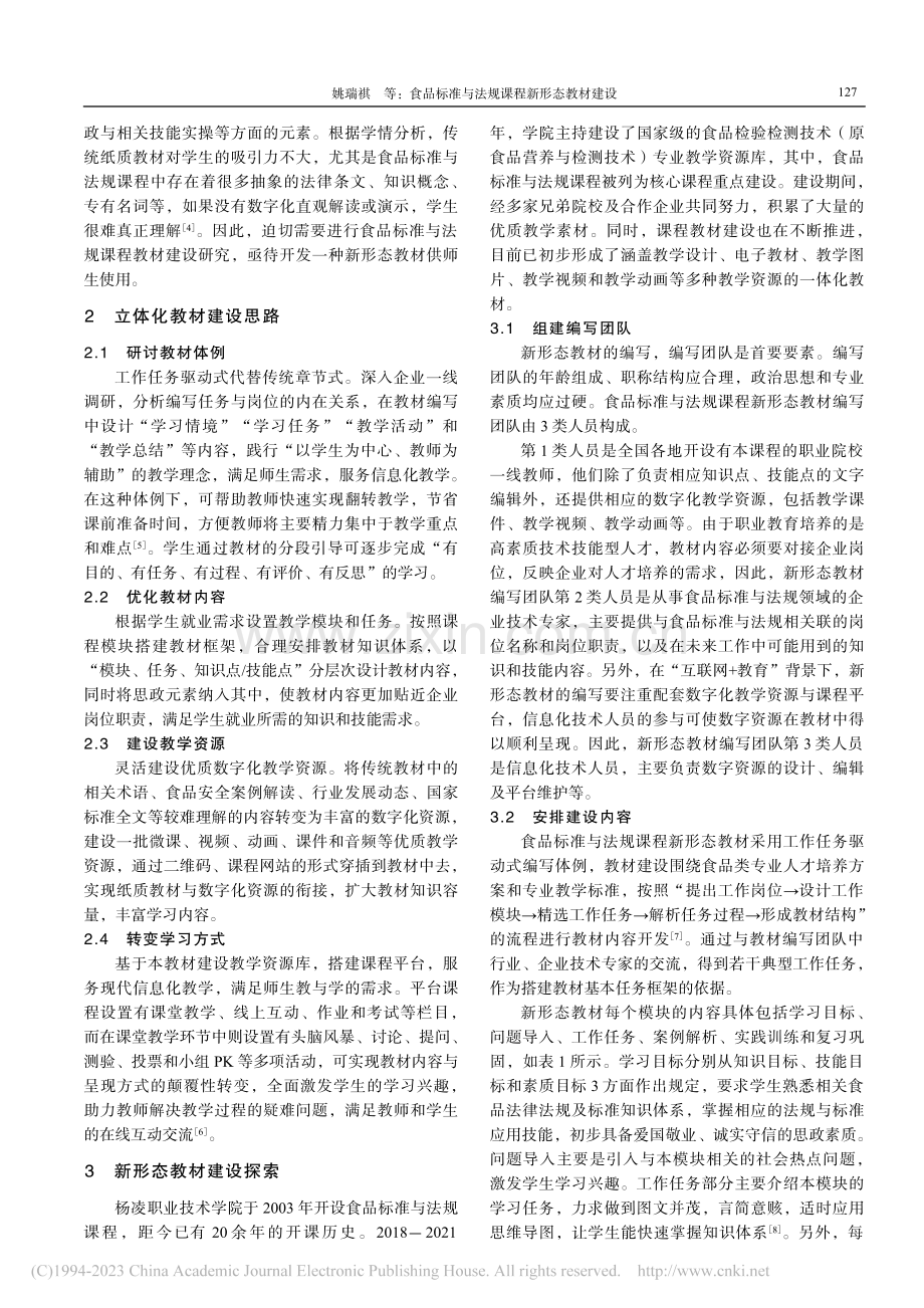 食品标准与法规课程新形态教材建设_姚瑞祺.pdf_第2页