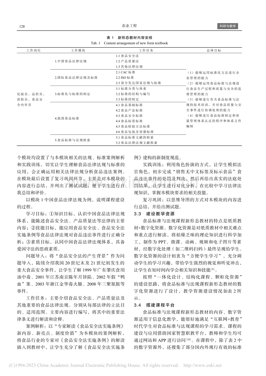 食品标准与法规课程新形态教材建设_姚瑞祺.pdf_第3页