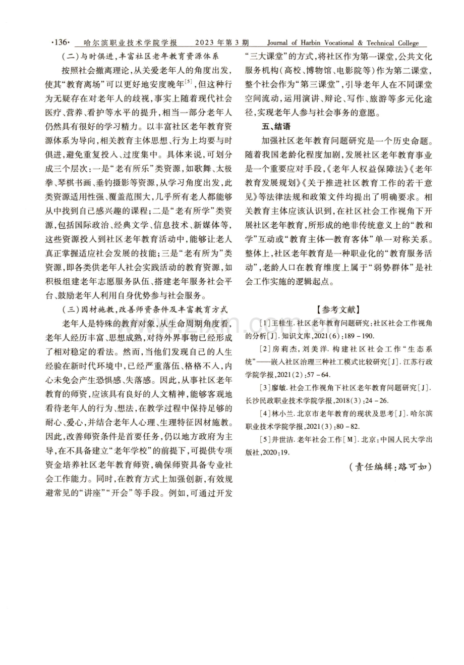 社区社会工作视角下社区老年教育问题探究.pdf_第3页