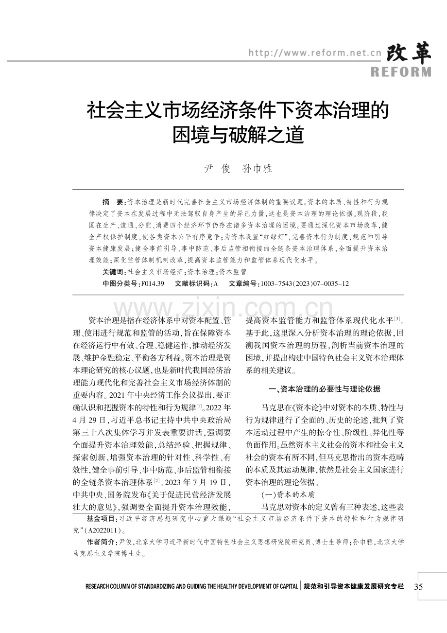 社会主义市场经济条件下资本治理的困境与破解之道.pdf_第1页