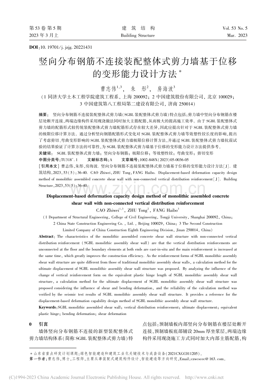 竖向分布钢筋不连接装配整体...基于位移的变形能力设计方法_曹志伟.pdf_第1页