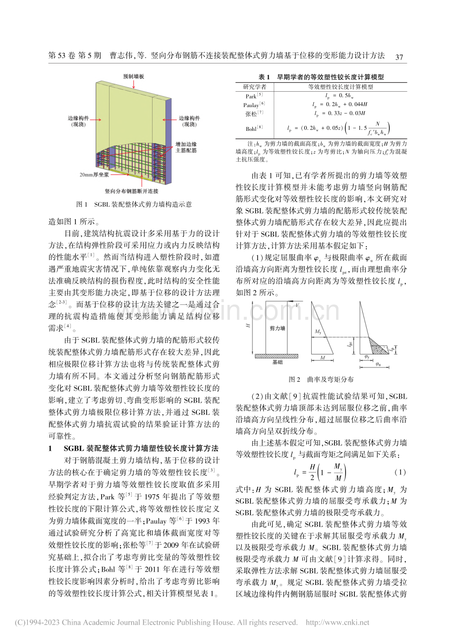 竖向分布钢筋不连接装配整体...基于位移的变形能力设计方法_曹志伟.pdf_第2页