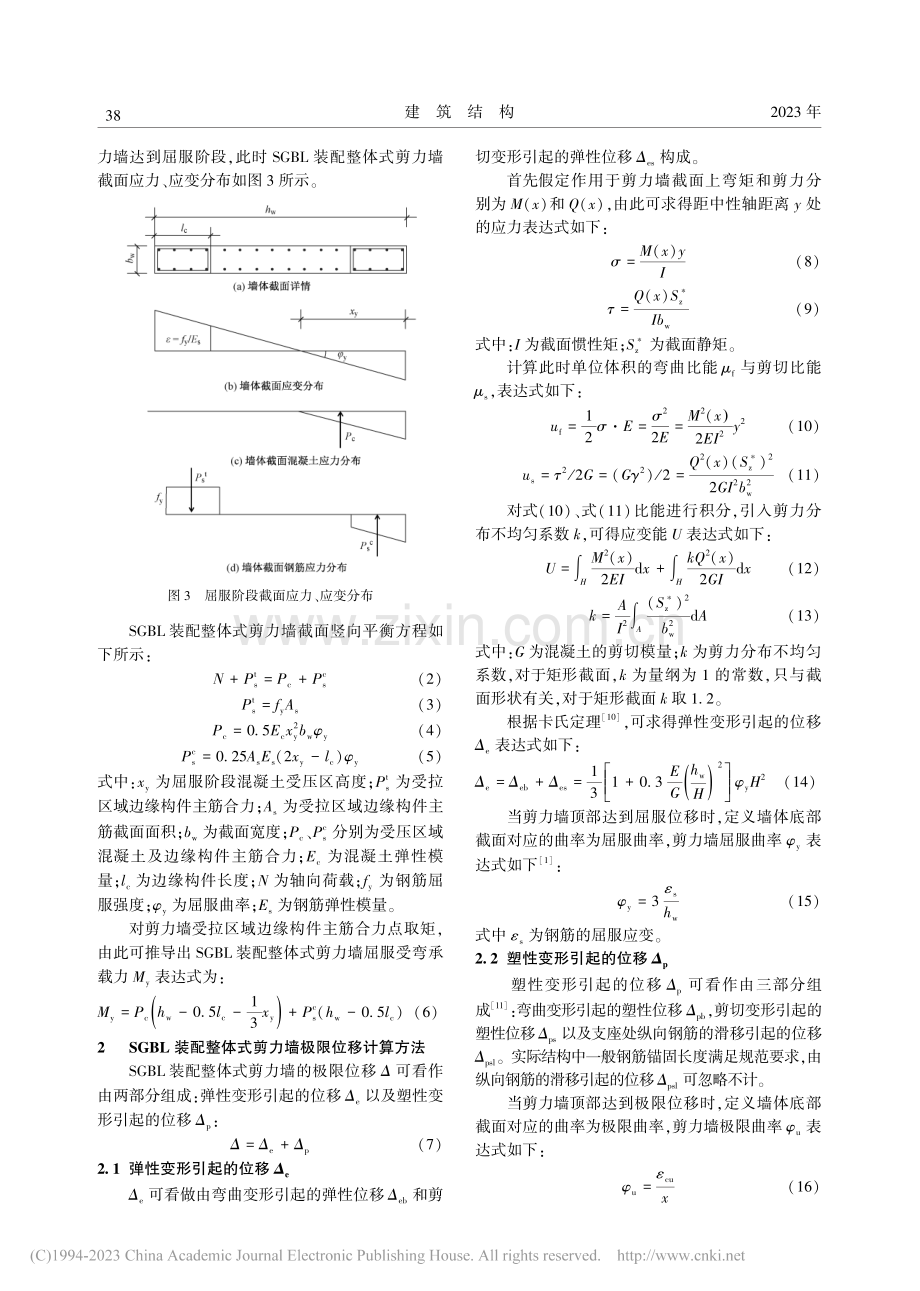 竖向分布钢筋不连接装配整体...基于位移的变形能力设计方法_曹志伟.pdf_第3页