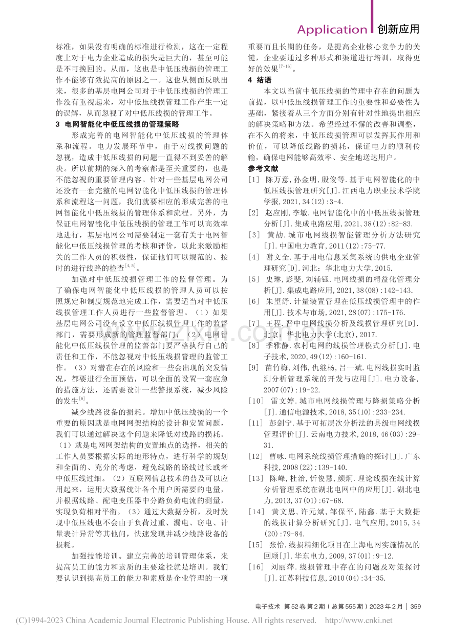 输电网络中的线损管理对策分析_胡志学.pdf_第2页