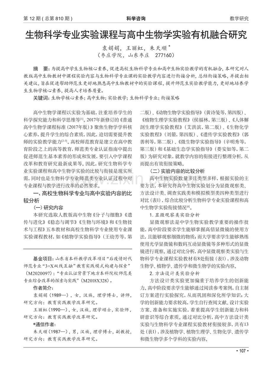 生物科学专业实验课程与高中生物学实验有机融合研究_袁娟娟.pdf_第1页