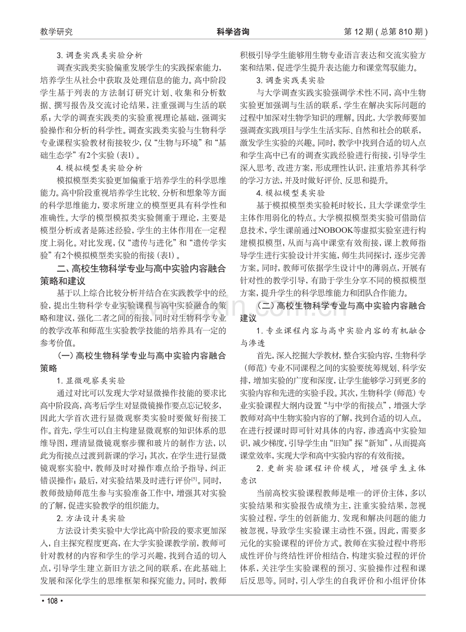 生物科学专业实验课程与高中生物学实验有机融合研究_袁娟娟.pdf_第2页