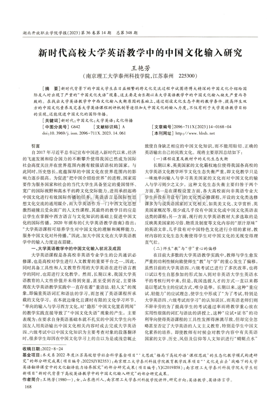 新时代高校大学英语教学中的中国文化输入研究.pdf_第1页