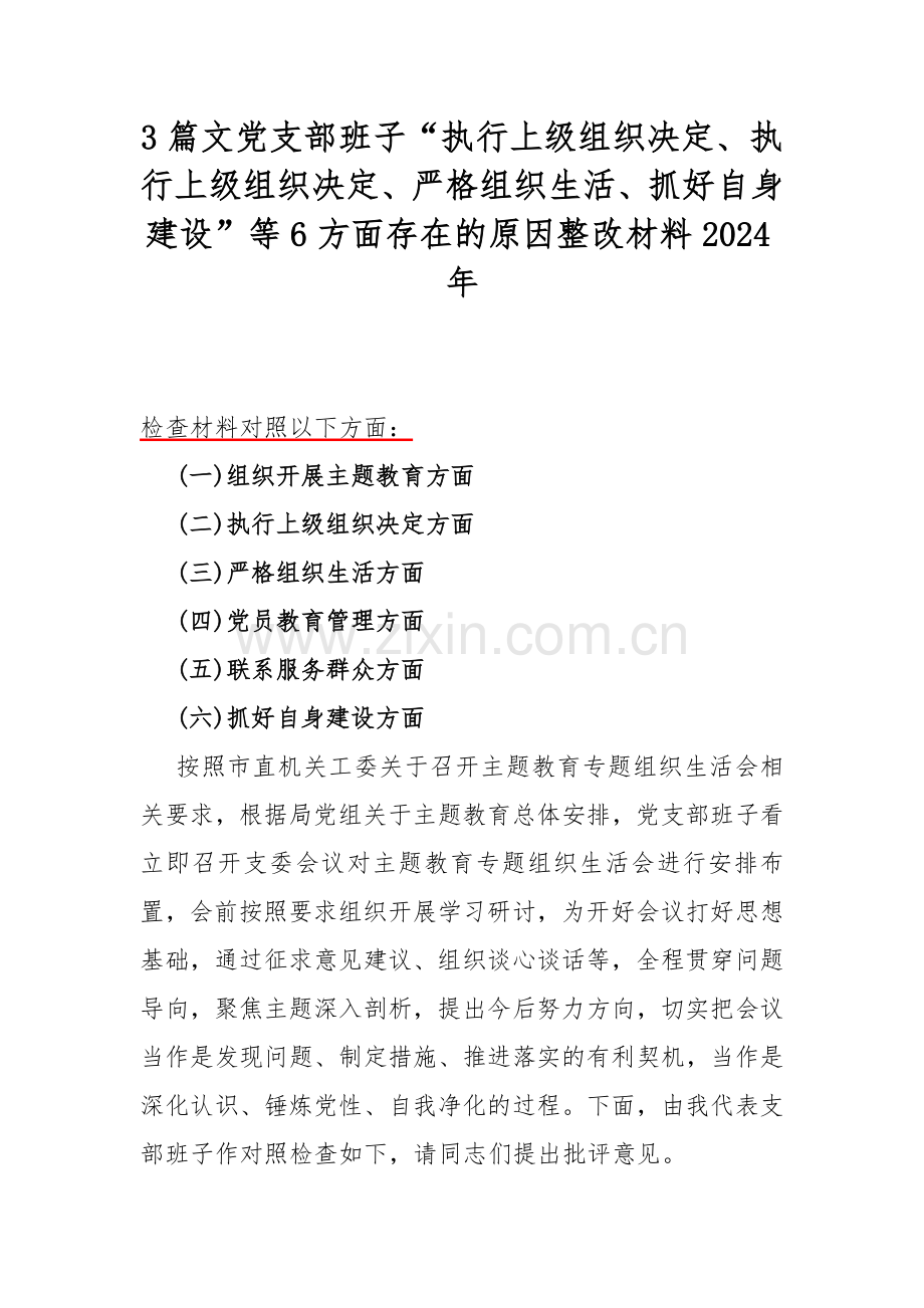 3篇文党支部班子“执行上级组织决定、执行上级组织决定、严格组织生活、抓好自身建设”等6方面存在的原因整改材料2024年.docx_第1页