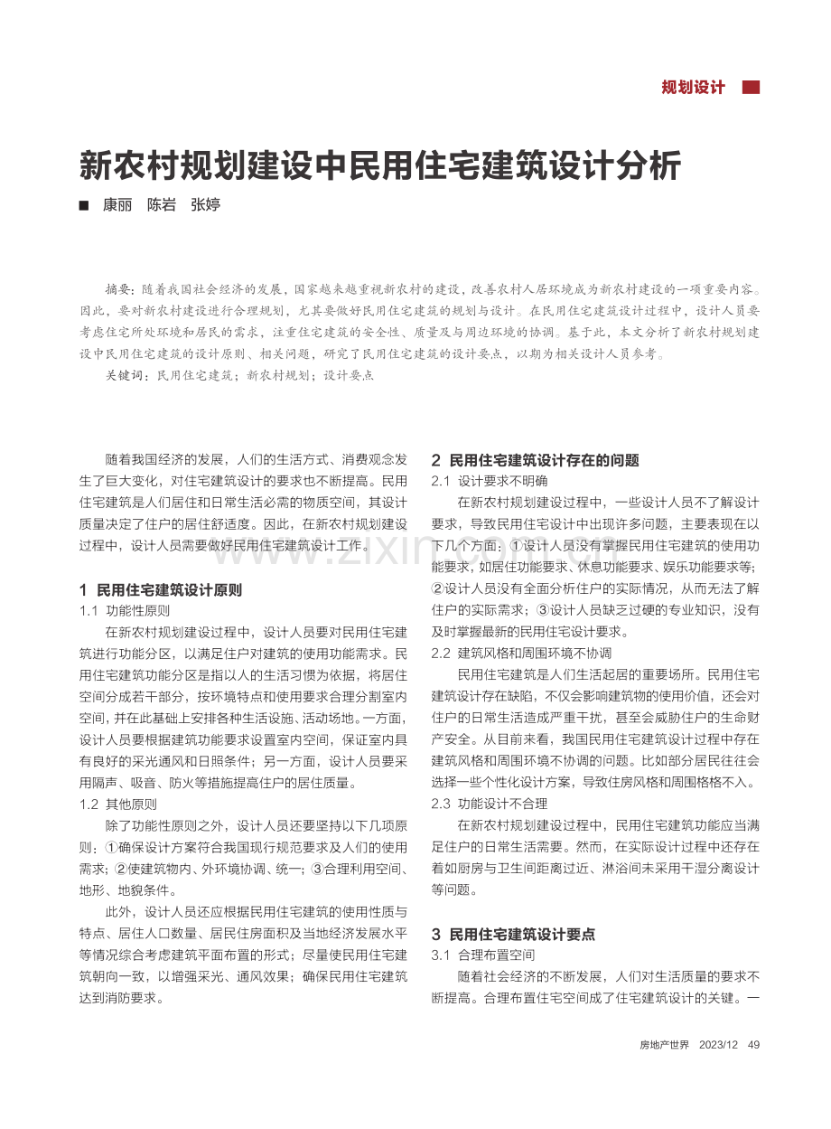 新农村规划建设中民用住宅建筑设计分析_康丽.pdf_第1页