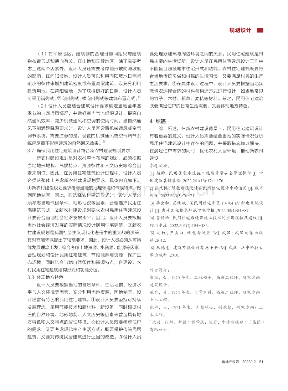 新农村规划建设中民用住宅建筑设计分析_康丽.pdf_第3页