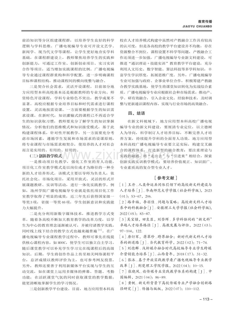 新文科视域下广播电视编导专...—以地方应用型本科高校为例_刘德群.pdf_第3页