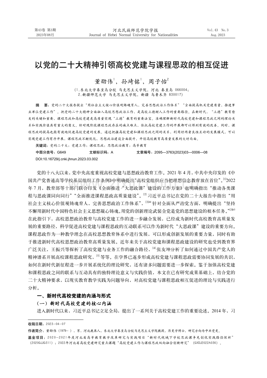 以党的二十大精神引领高校党建与课程思政的相互促进.pdf_第1页