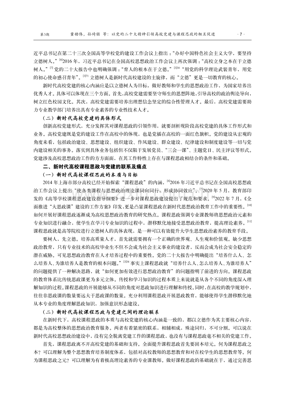 以党的二十大精神引领高校党建与课程思政的相互促进.pdf_第2页