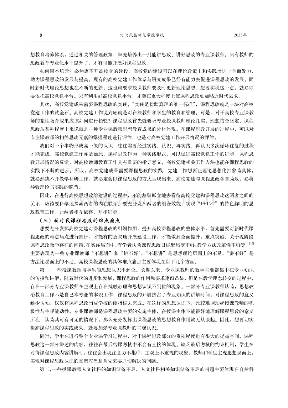 以党的二十大精神引领高校党建与课程思政的相互促进.pdf_第3页