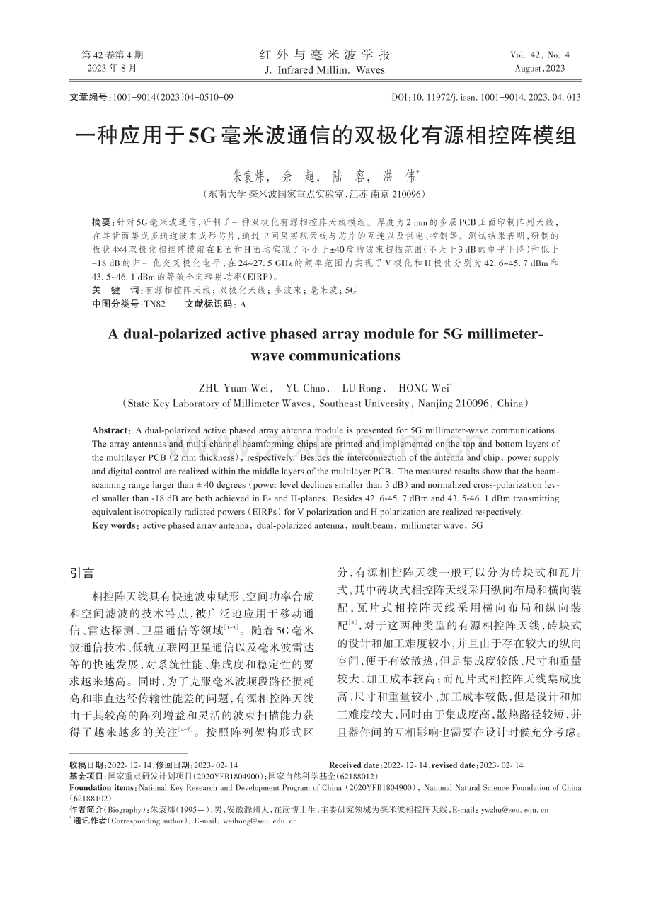 一种应用于5G毫米波通信的双极化有源相控阵模组.pdf_第1页