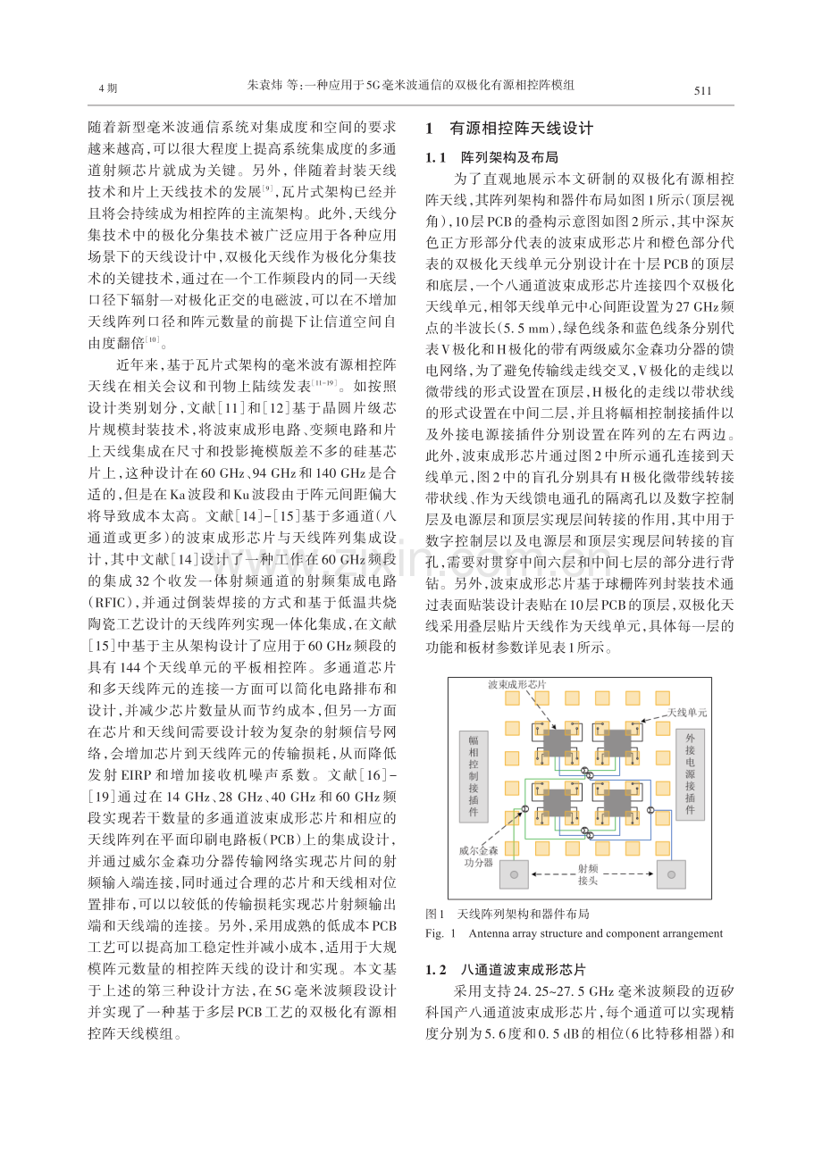 一种应用于5G毫米波通信的双极化有源相控阵模组.pdf_第2页