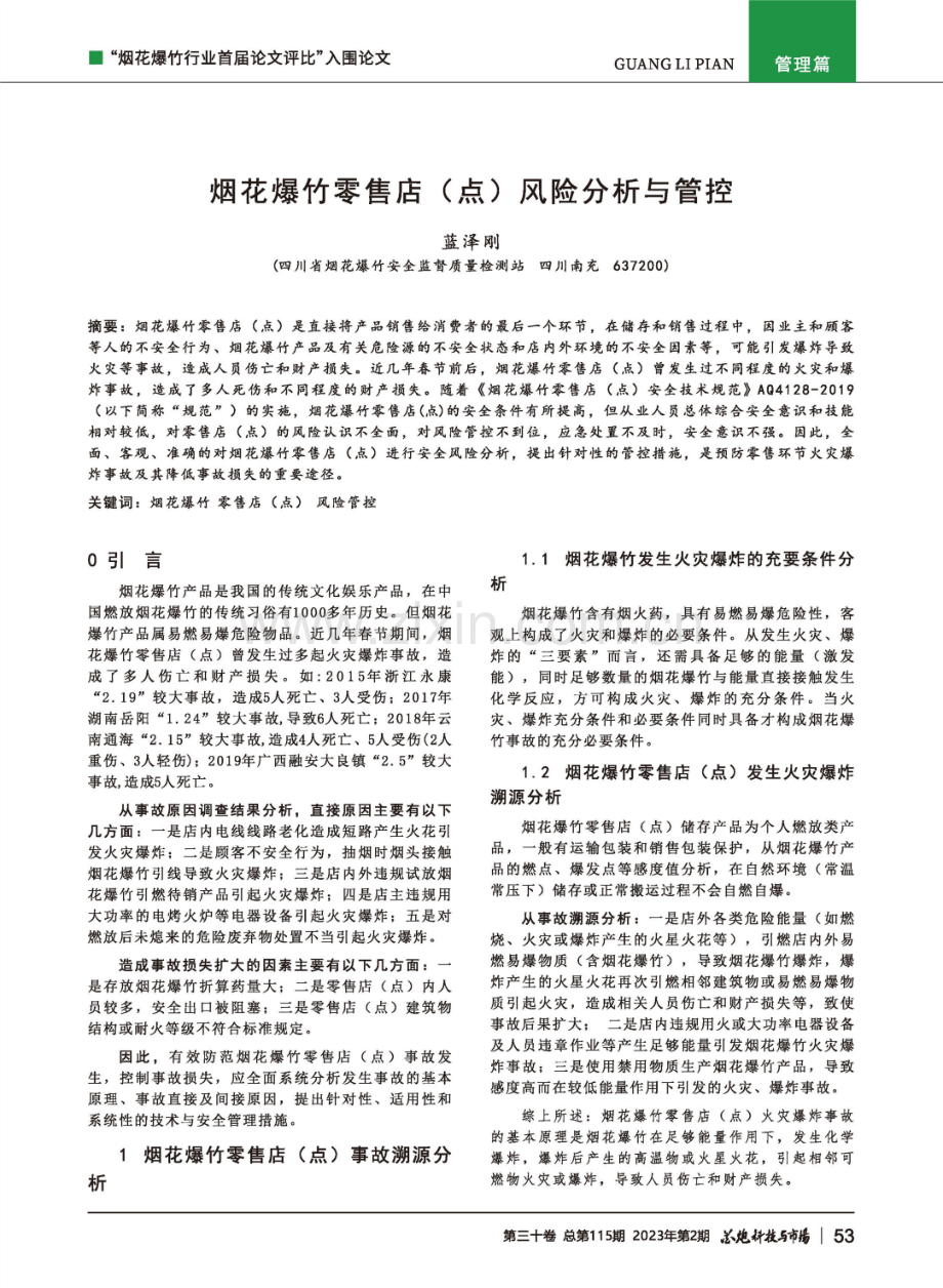 烟花爆竹零售店（点）风险分析与管控.pdf_第1页