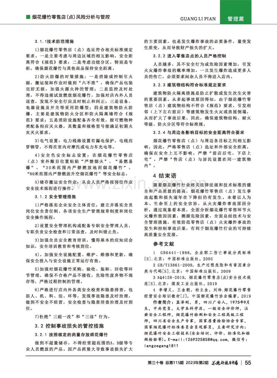 烟花爆竹零售店（点）风险分析与管控.pdf_第3页