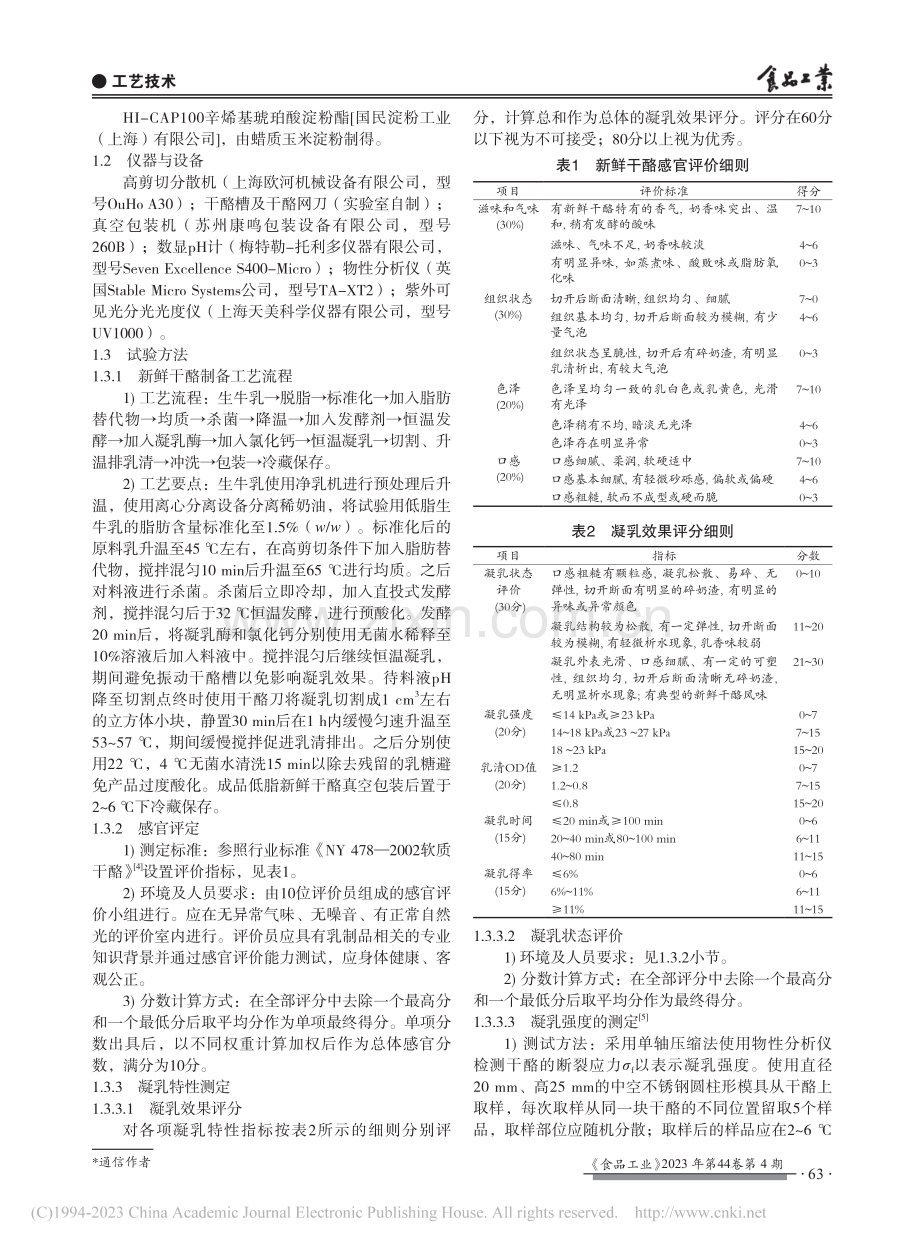 响应面法优化低脂新鲜干酪加工工艺_李彤.pdf_第2页