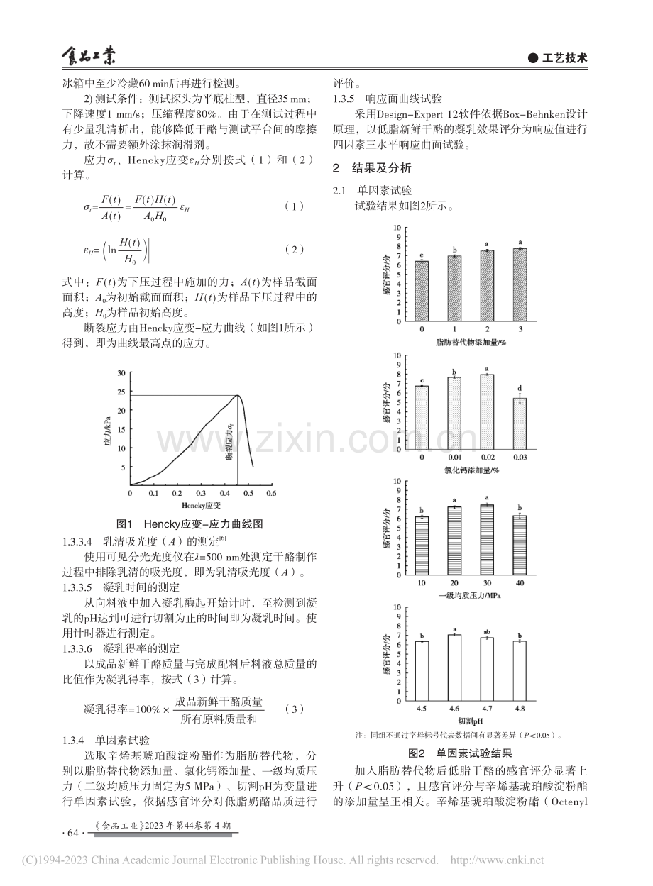 响应面法优化低脂新鲜干酪加工工艺_李彤.pdf_第3页