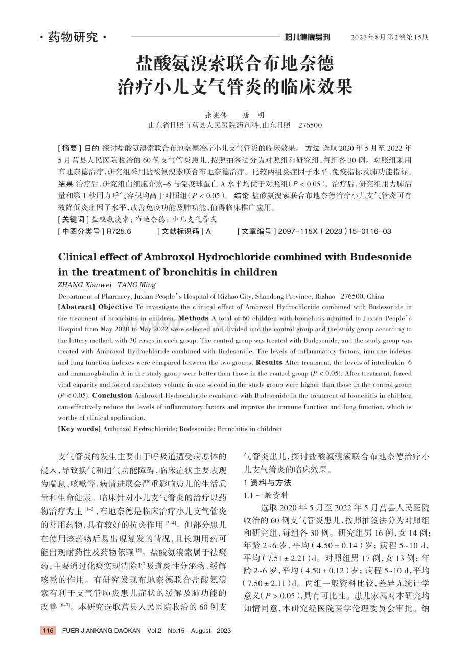 盐酸氨溴索联合布地奈德治疗小儿支气管炎的临床效果.pdf_第1页