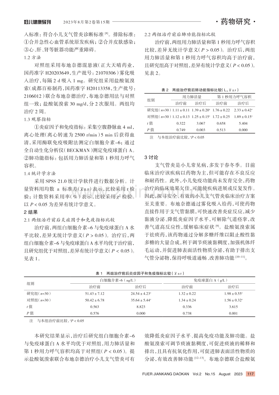 盐酸氨溴索联合布地奈德治疗小儿支气管炎的临床效果.pdf_第2页