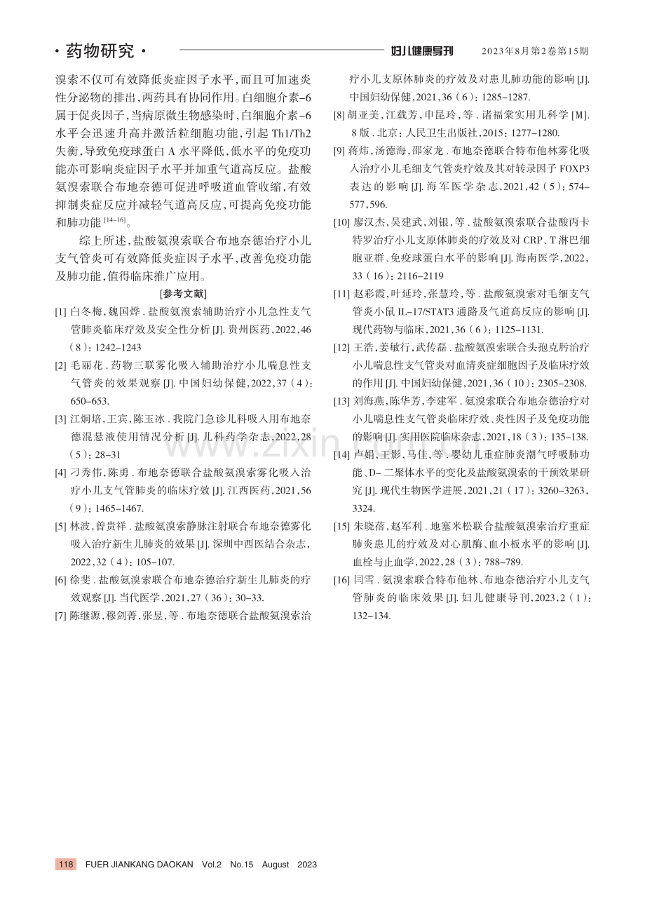 盐酸氨溴索联合布地奈德治疗小儿支气管炎的临床效果.pdf_第3页