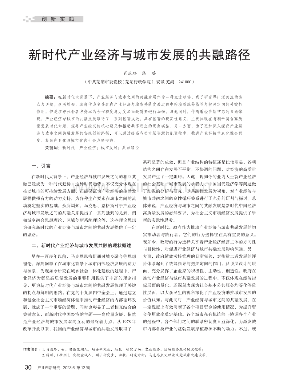 新时代产业经济与城市发展的共融路径.pdf_第1页