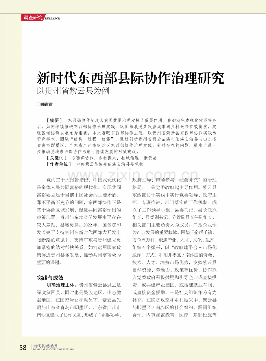 新时代东西部县际协作治理研究 以贵州省紫云县为例.pdf_第1页